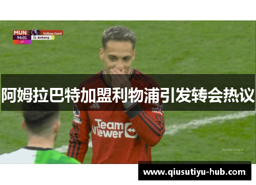阿姆拉巴特加盟利物浦引发转会热议
