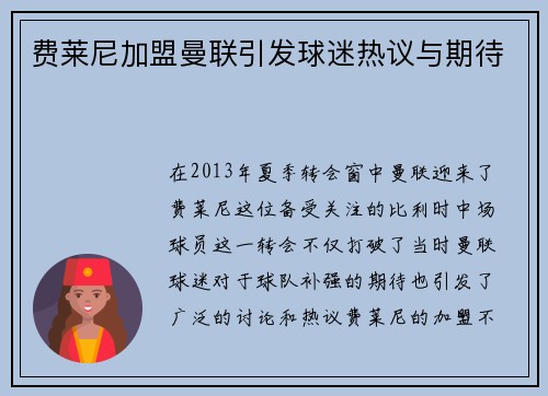 费莱尼加盟曼联引发球迷热议与期待