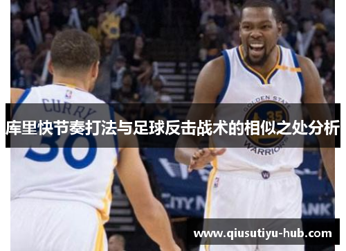库里快节奏打法与足球反击战术的相似之处分析