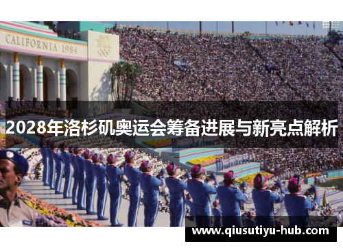 2028年洛杉矶奥运会筹备进展与新亮点解析