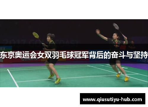 东京奥运会女双羽毛球冠军背后的奋斗与坚持