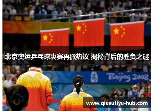 北京奥运乒乓球决赛再掀热议 揭秘背后的胜负之谜