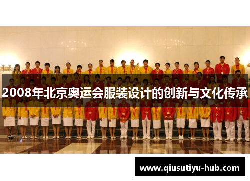 2008年北京奥运会服装设计的创新与文化传承