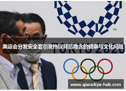 奥运会分发安全套引发热议背后隐含的健康与文化问题