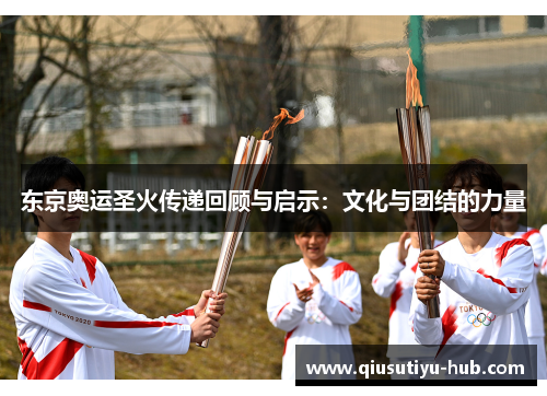 东京奥运圣火传递回顾与启示：文化与团结的力量