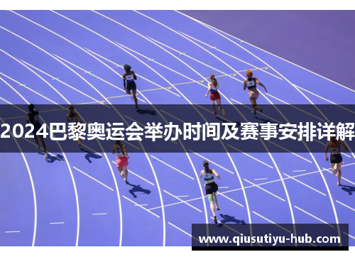 2024巴黎奥运会举办时间及赛事安排详解