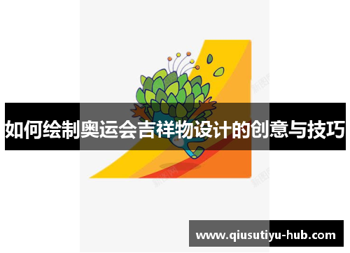 如何绘制奥运会吉祥物设计的创意与技巧