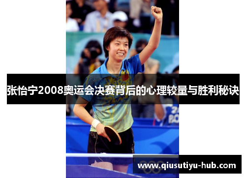 张怡宁2008奥运会决赛背后的心理较量与胜利秘诀