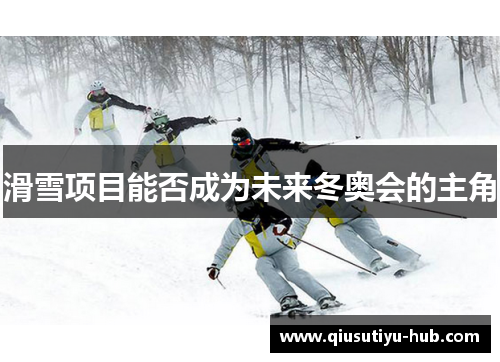滑雪项目能否成为未来冬奥会的主角