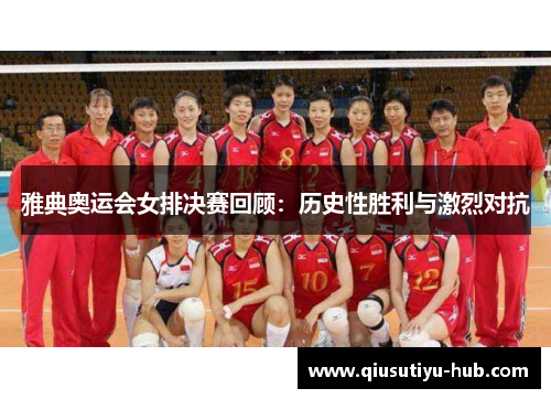 雅典奥运会女排决赛回顾：历史性胜利与激烈对抗